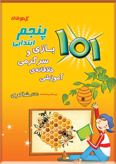 101 بازی و سرگرمی خلاقانه آموزشی پنجم دبستان