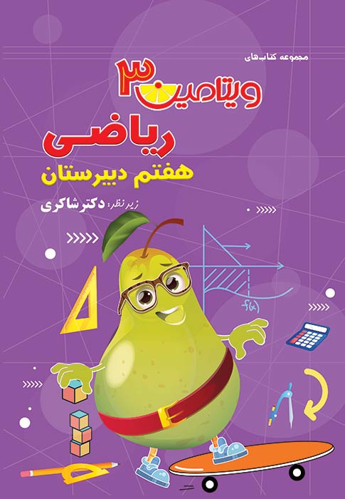 ویتامین 3ریاضی هفتم