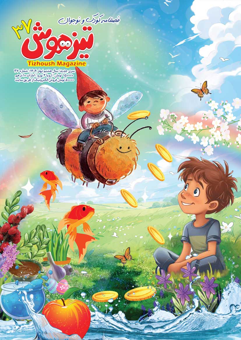 مجله تیزهوش 37 نسخه PDF