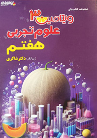 ویتامین 3 علوم هفتم