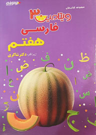 ویتامین 3 فارسی هفتم