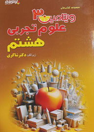 ویتامین 3 علوم هشتم