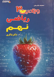 ویتامین 3ریاضی نهم