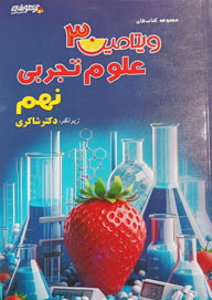 ویتامین 3 علوم نهم