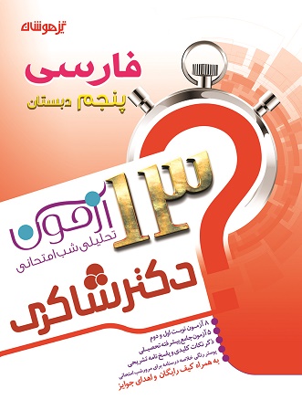 13 آزمون تحلیلی شب امتحان فارسی پنجم دبستان