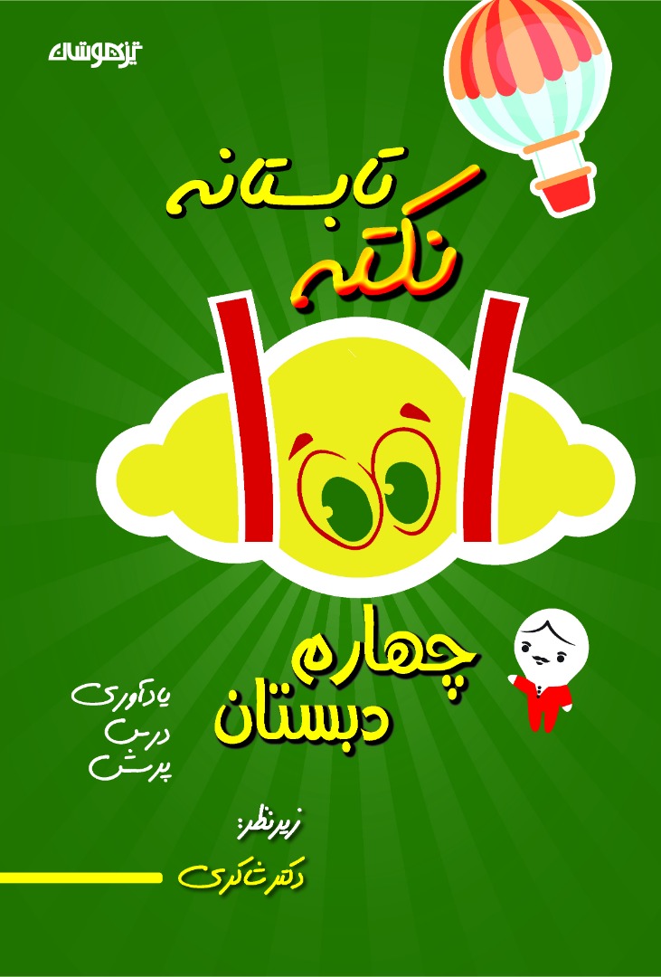 1001 نکته تابستانه چهارم دبستان