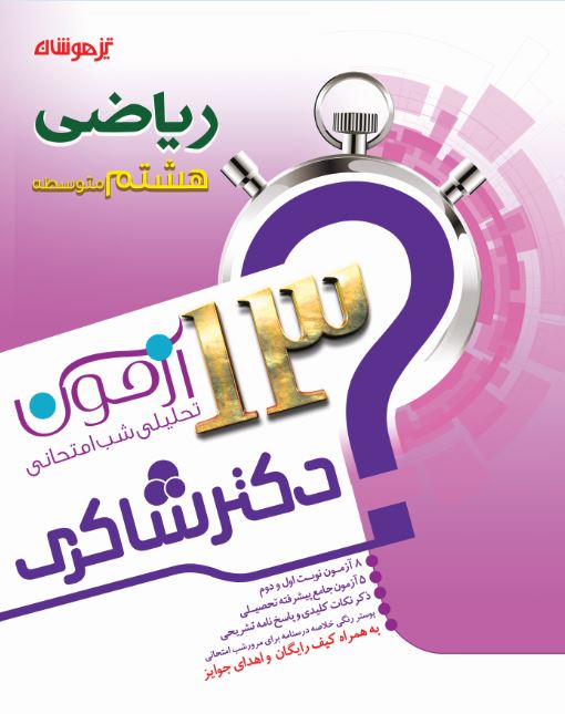 13 آزمون تحلیلی شب امتحان ریاضی پایه هشتم دبیرستان