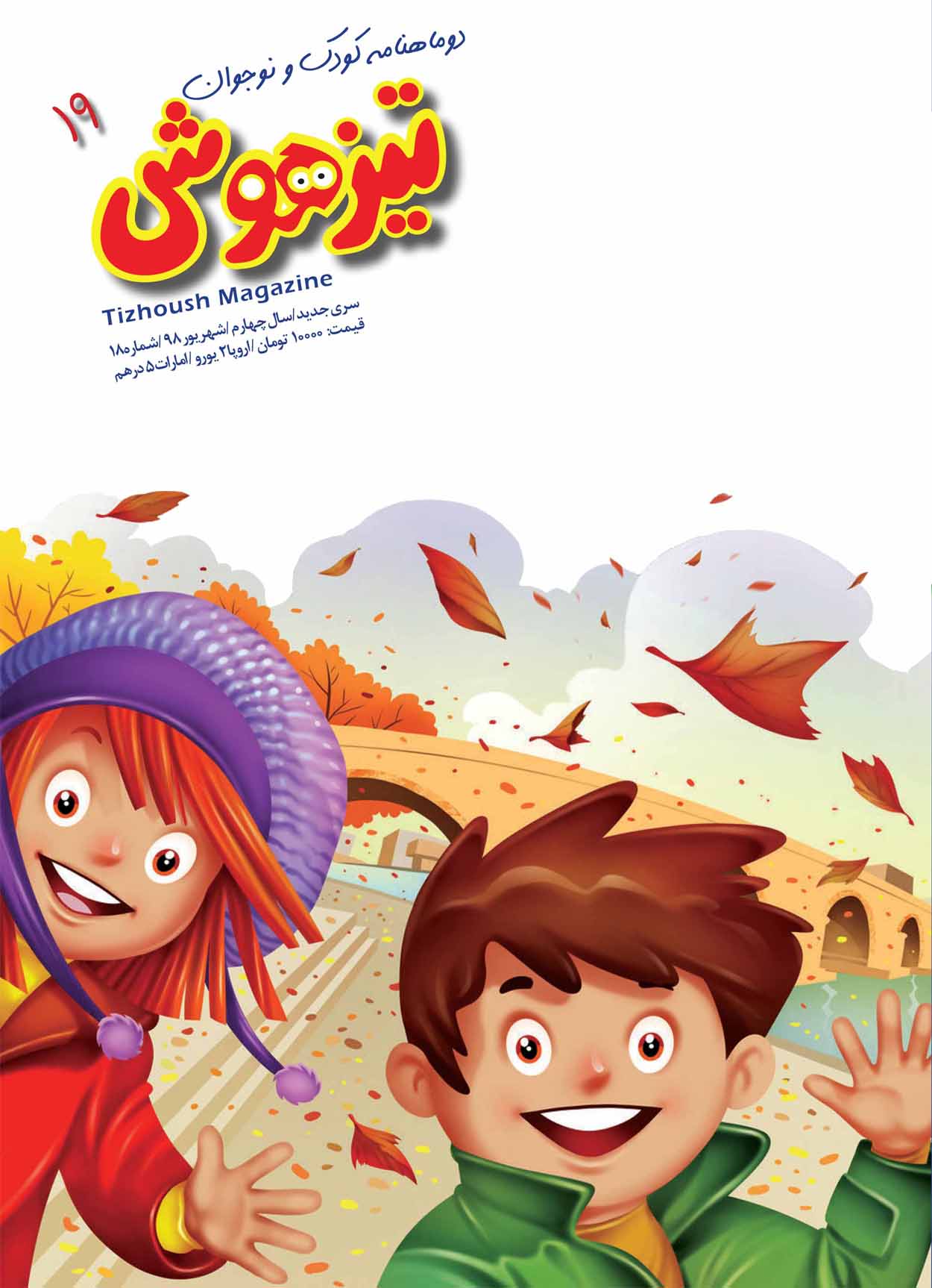 مجله تیزهوش، شماره ی 19