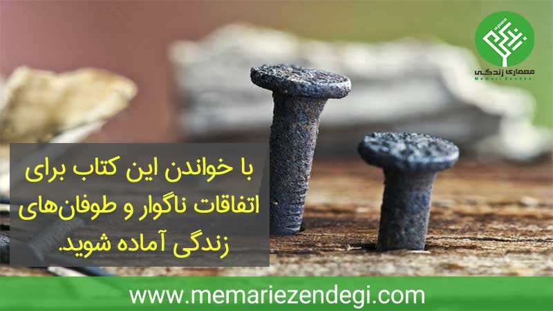 چگونه از مشکلات سربلند خارج شده و آن‌ها را پشت سر بگذاریم....