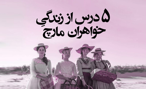 درباره رمان زنان کوچک: ۵ درس از زندگی خواهران مارچ