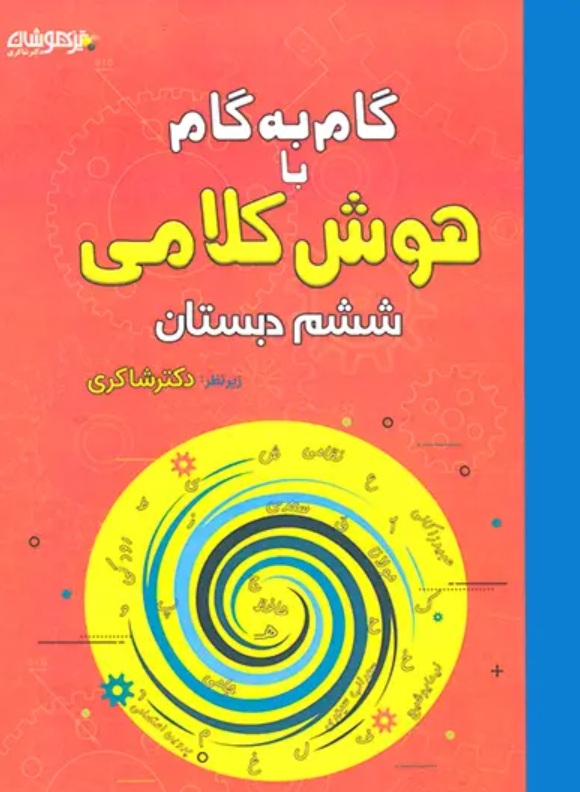 گام به گام با هوش کلامی ششم