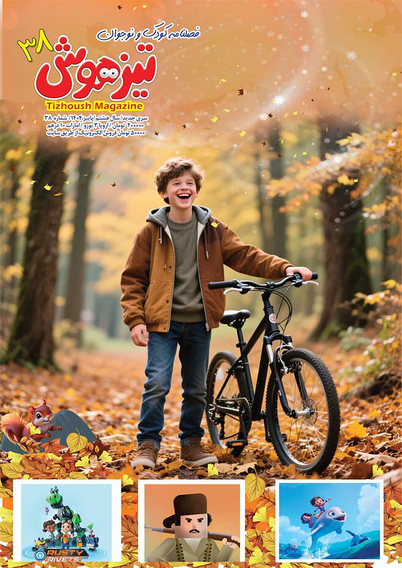 مجله تیزهوش 38 نسخه PDF