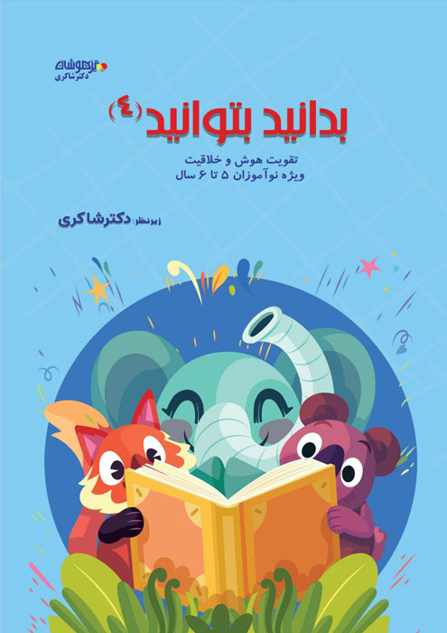 بدانید بتوانید جلد 4