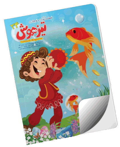 مجله تیزهوشان