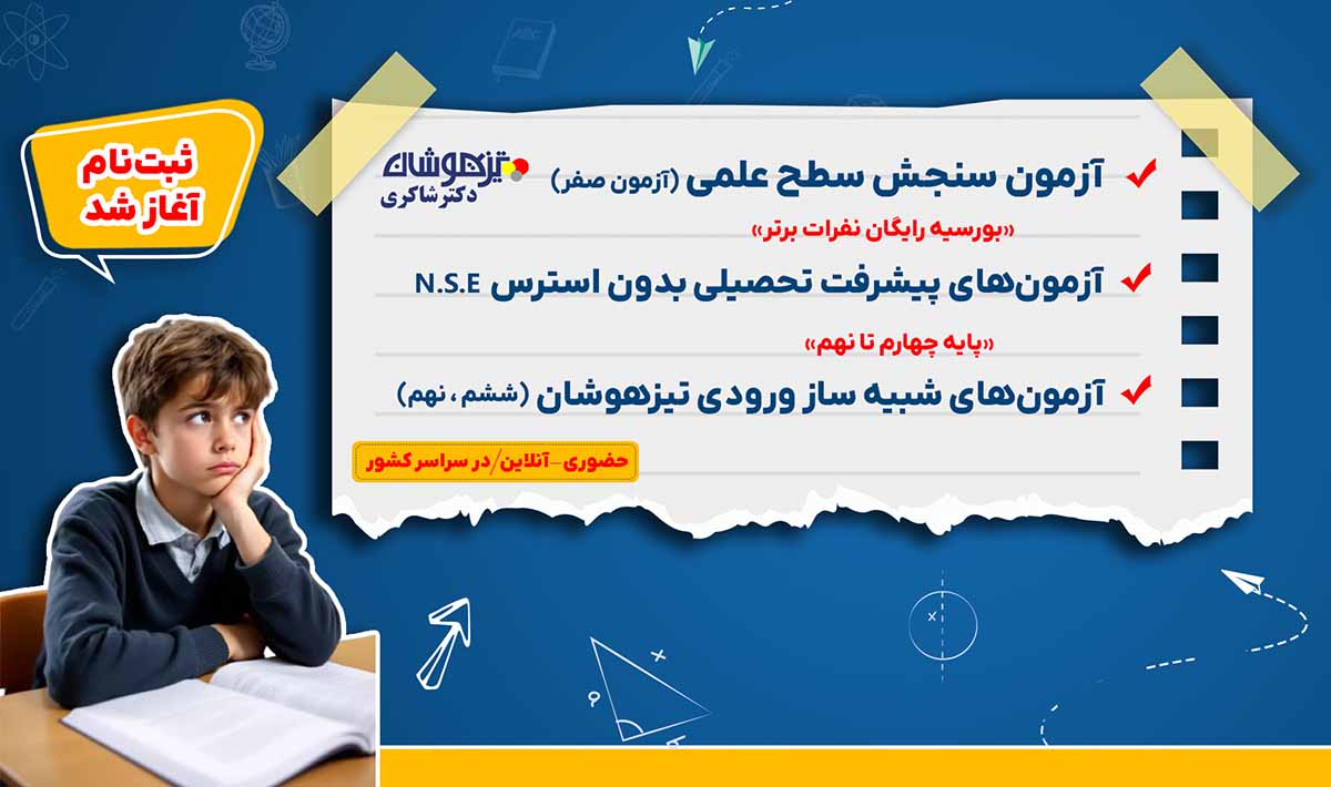 بنر آزمون‌های تیزهوشان