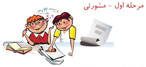 آزمون مشورتی