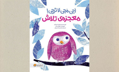 اَجی مَجی لاتَرجی! معجزه‌ی تلاش