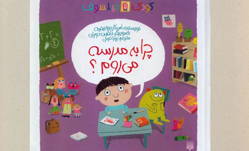 چرا به مدرسه می‌روم؟