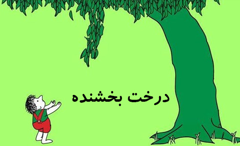 کتاب درخت بخشنده؛حکایت ایثار طبیعت و والدین