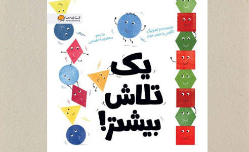 یک تلاش بیشتر