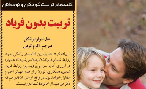 تربیت بدون فریاد چیست